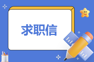 2024最新大学生求职信